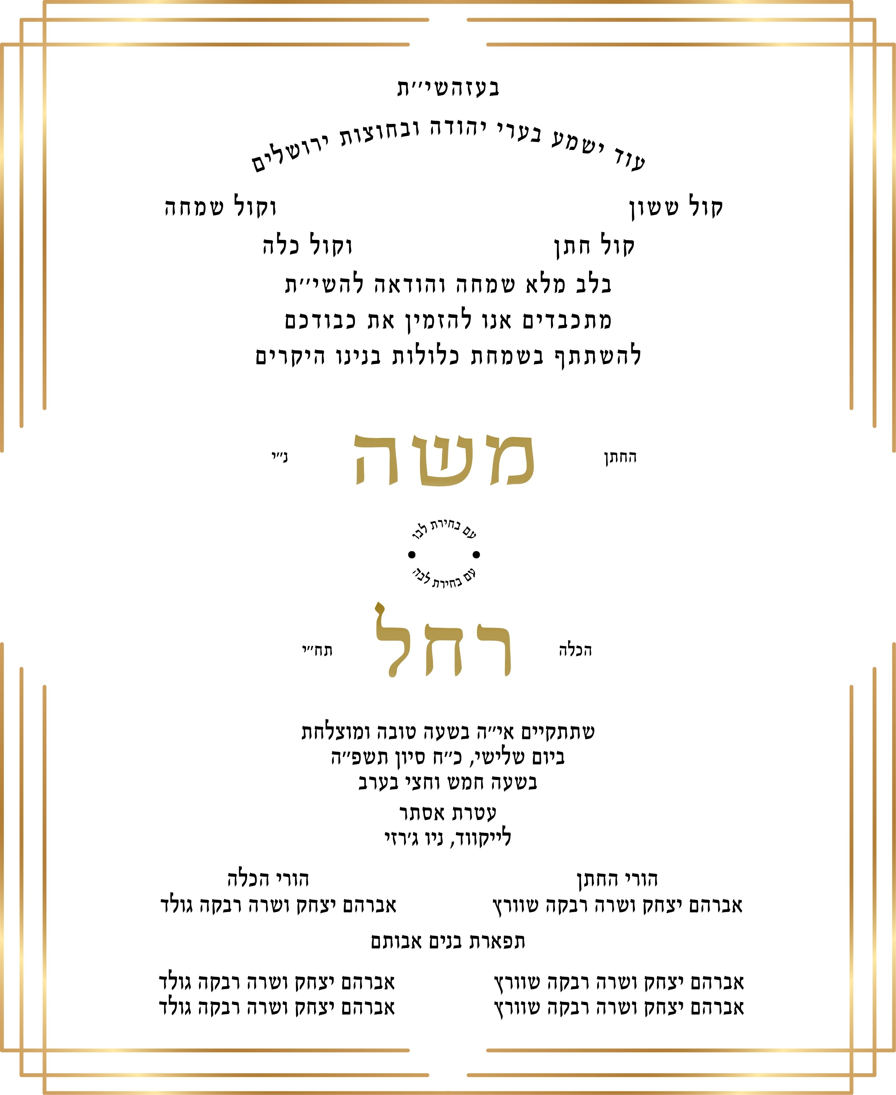 Hebrew version of the same invitation